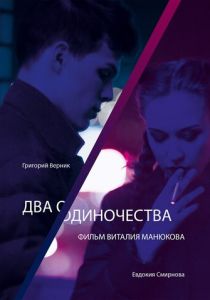 Два одиночества 2018 скачать торрентом