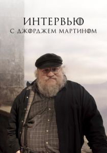 Интервью с Джорджем Мартином 2017 скачать торрентом