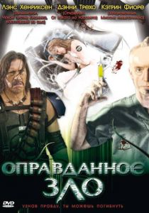 Оправданное зло 2008 скачать торрентом