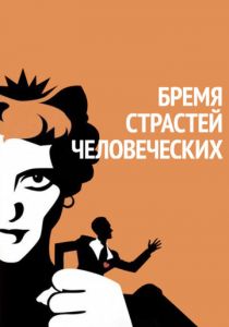 Бремя страстей человеческих 1934 скачать торрент