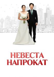 Невеста напрокат 2023 скачать торрентом