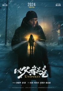 Несказанное 2024 скачать торрент