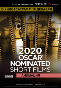 Oscar Shorts 2020 - Анимация 2020 скачать торрентом
