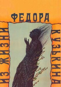 Из жизни Федора Кузькина 1989 скачать торрент