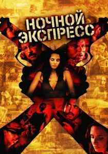 Ночной экспресс 2004 скачать торрентом