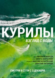 Курилы. Взгляд с воды 2021 скачать торрентом