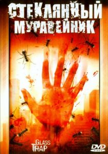Стеклянный муравейник 2005 скачать торрент