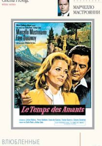 Влюбленные 1968 скачать торрент