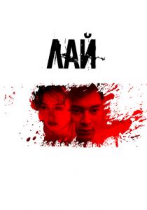 Лай 2024 скачать торрентом