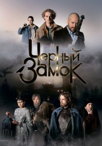 Черный замок 2024 скачать торрент