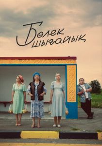 Давайте съедем 2023 скачать торрентом