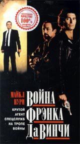 Война Фрэнка Да Винчи 1993 скачать торрентом