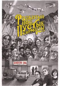 Разбитый нос, пустые карманы 2020 скачать торрентом