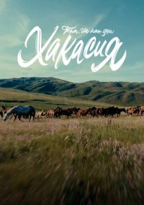 Там, где наш дом: Хакасия 2023 скачать торрентом