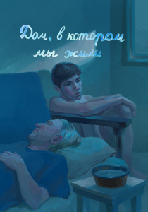 Дом, в котором мы жили 2023 скачать торрентом