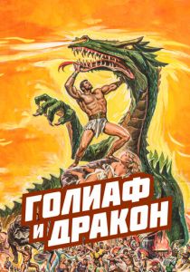 Голиаф и дракон 1960 скачать торрентом