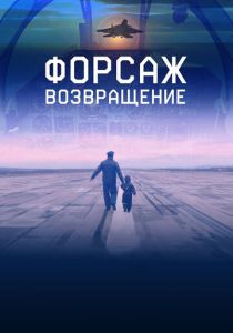 Форсаж. Возвращение 2016 скачать торрентом