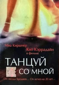 Танцуй со мной 1999 скачать торрент