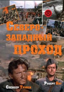 Северо-западный проход 1940 скачать торрент