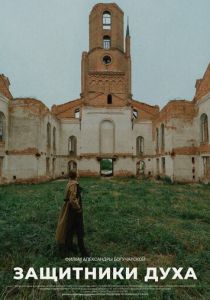 Защитники духа 2022 скачать торрентом