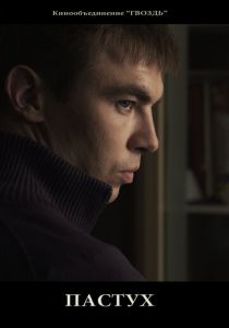 Пастух 2012 скачать торрент