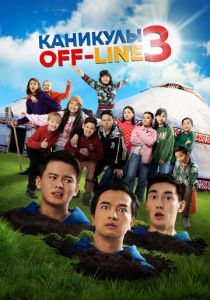 Каникулы off-line 3 2023 скачать торрентом