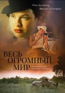 Весь огромный мир 1996 скачать торрент