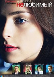 Нелюбимый 2011 скачать торрент