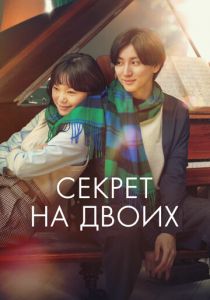 Секрет на двоих 2024 скачать торрент