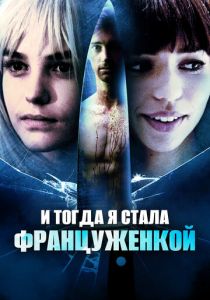 И тогда я стала француженкой 2016 скачать торрентом