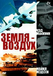 Земля – воздух 1998 скачать торрент