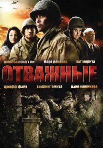 Отважные 2006 скачать торрент