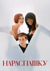 Нараспашку 1995 скачать торрент