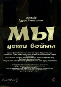 Мы. Дети войны 2025 скачать торрентом