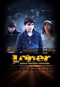 Лонер 2012 скачать торрентом