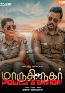 Полицейский участок Марутхи Нагар 2023 скачать торрентом