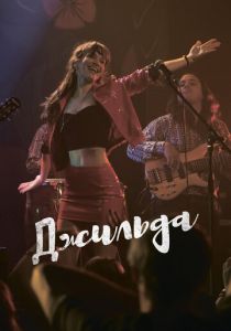 Джильда 2016 скачать торрент