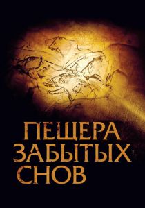 Пещера забытых снов 2010 скачать торрент