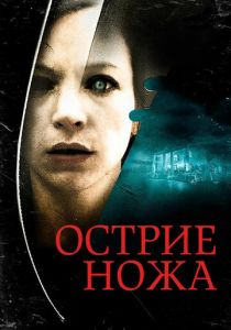 Острие ножа 2009 скачать торрент