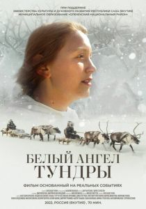 Белый ангел тундры 2021 скачать торрентом