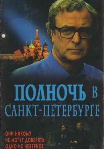 Полночь в Санкт-Петербурге 1995 скачать торрент