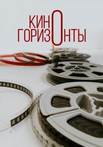 Киногоризонты 2020 скачать торрентом