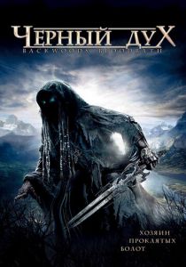 Черный дух 2007 скачать торрентом