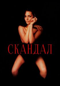 Скандал 1989 скачать торрент