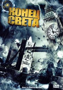 Конец света 2008 скачать торрентом