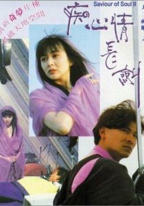 Спаситель души 2 1992 скачать торрентом