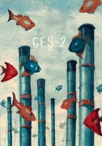 ГЭС-2 2021 скачать торрентом