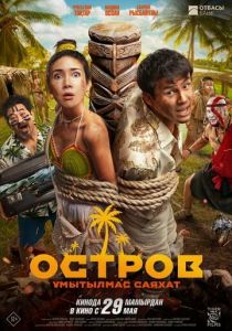 Остров. Незабываемое путешествие 2025 скачать торрентом