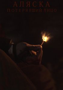 Аляска. Потерявший лицо 2020 скачать торрентом