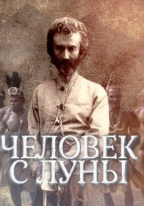 Человек с Луны 2018 скачать торрент